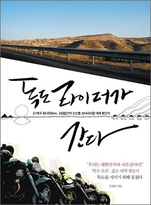 독도 라이더가 간다
