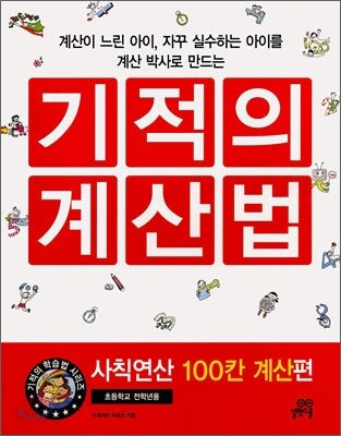 기적의 계산법 사칙연산 100칸 계산편