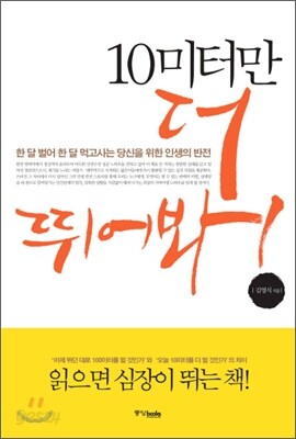 10미터만 더 뛰어봐!