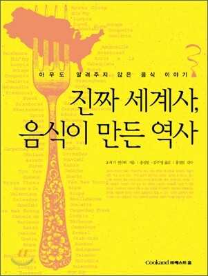 진짜 세계사, 음식이 만든 역사