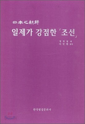 일제가 강점한 조선