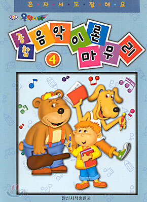 종합 음악이론 마무리 4