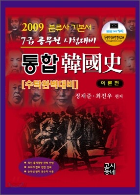 2009 통합한국사 이론편