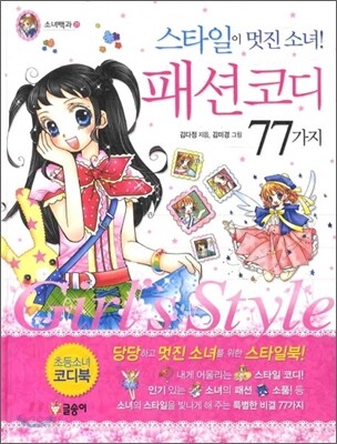 스타일이 멋진 소녀! 패션 코디 77가지