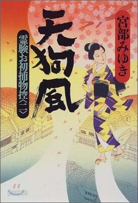 天狗風
