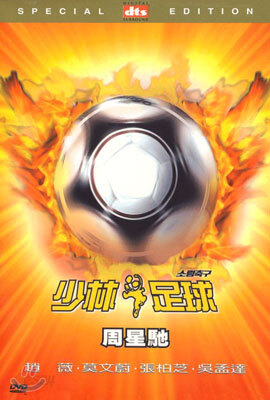 소림축구 Shaorin Soccer, dts