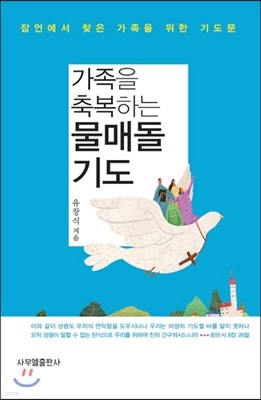 가족을 축복하는 물매돌 기도