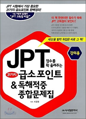 JPT 점수를 확 올려주는 31가지 급소포인트 & 독해적중 종합문제집