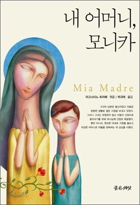 내 어머니, 모니카
