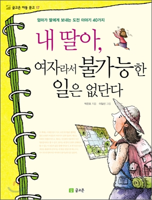 내 딸아, 여자라서 불가능한 일은 없단다