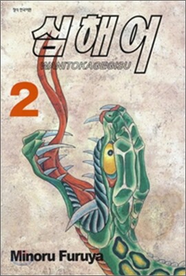 심해어 2