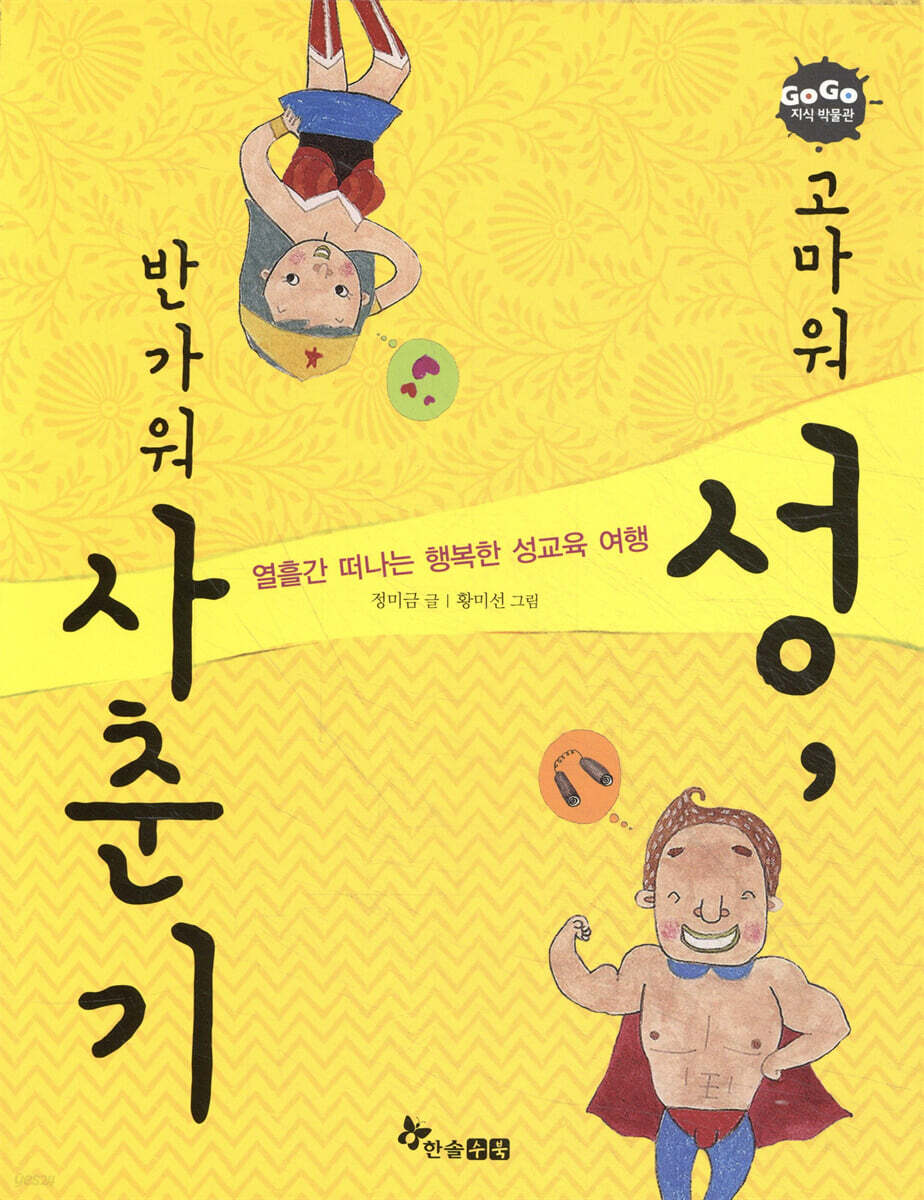 고마워 성, 반가워 사춘기!
