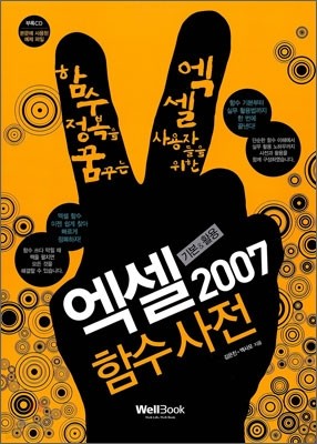 엑셀 2007 함수사전 기본 & 활용