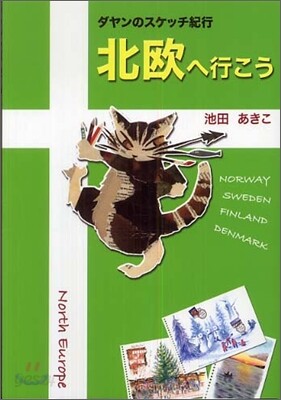 北歐へ行こう