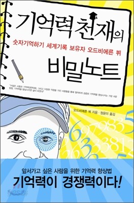 기억력천재의 비밀노트
