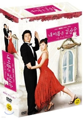 내 이름은 김삼순 Renewal판 (6Disc)