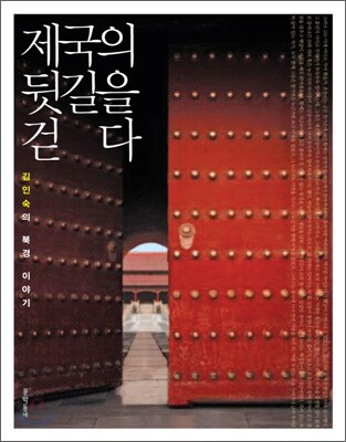 제국의 뒷길을 걷다