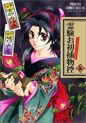 靈驗お初捕物控 其ノ3