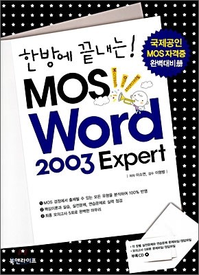 한방에 끝내는! MOS Word 2003 Expert