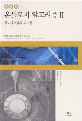 온톨로지 알고리즘 2
