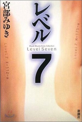 レベル7