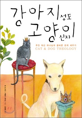 강아지 성도 고양이 신자