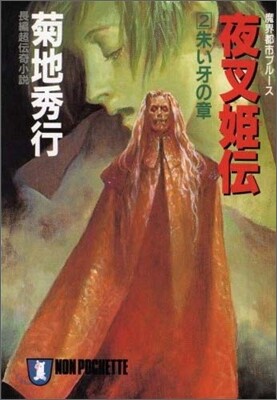 夜叉姬傳(2)朱い牙の章