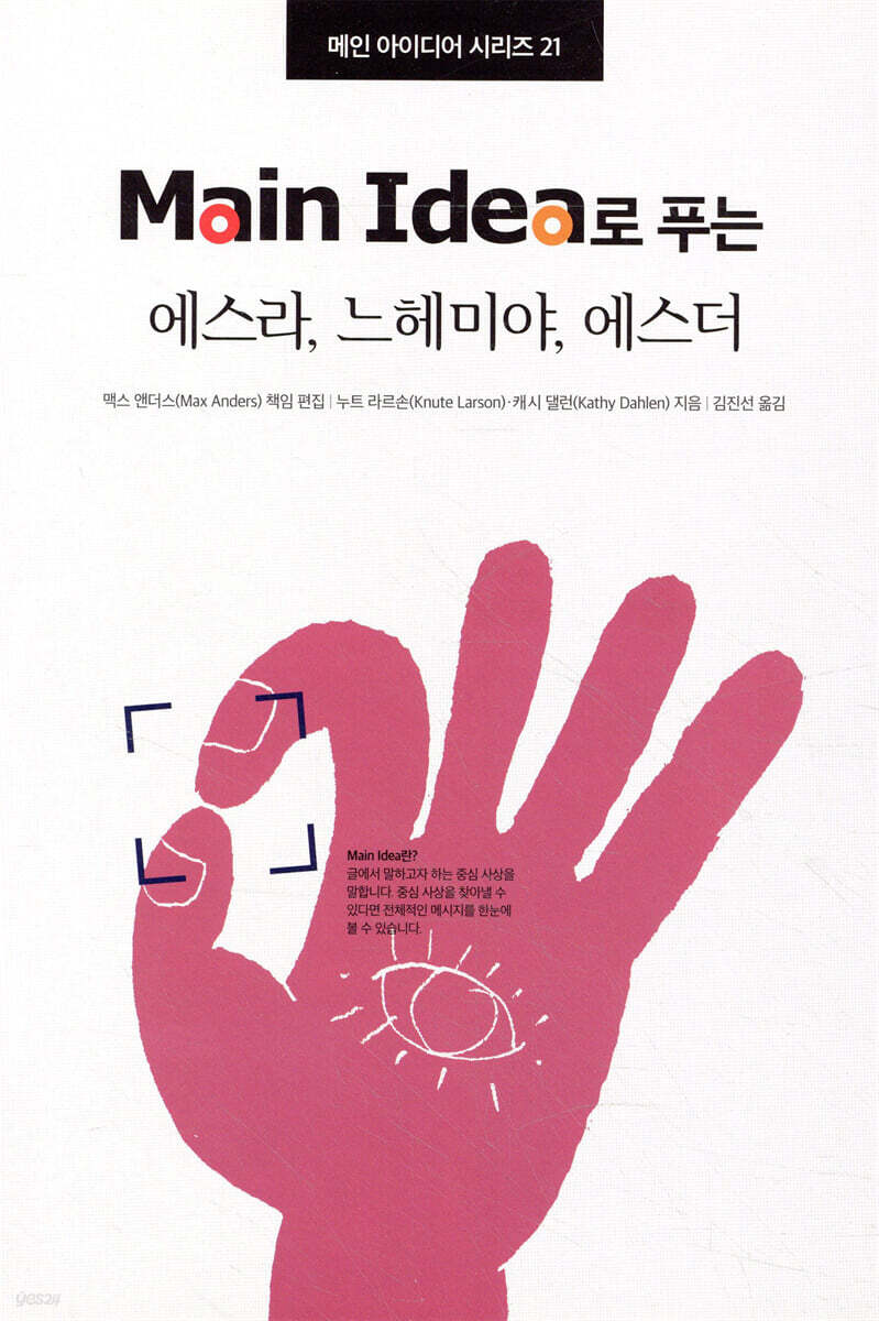 Main Idea로 푸는 에스라·느헤미야·에스더