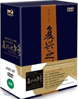 대국굴기 그이후... “부흥의 길” (6 DISC : 디지팩 박스세트 패키지)