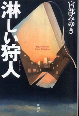 淋しい狩人