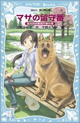 マサの留守番