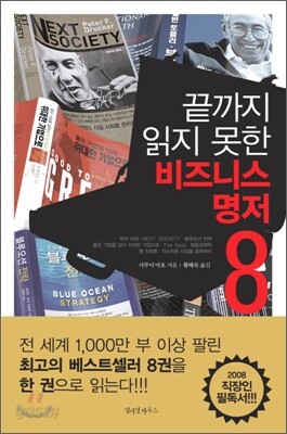끝까지 읽지 못한 비즈니스 명저 8