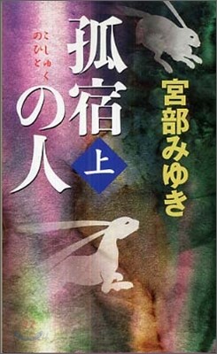 孤宿の人(上)