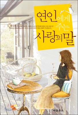연인에게 주는 사랑의 말