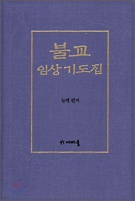 불교 임상 기도집