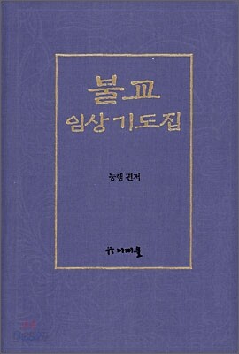 불교 임상 기도집