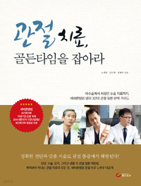 관절 치료, 골든타임을 잡아라 - 비수술에서 최첨단 수술 치료까지, 세바른병원 명의 3인의 관절 질환 완벽 가이드 (건강/2)