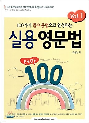 실용 영문법 테마 100 Vol.1
