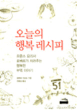 오늘의 행복 레시피 - 프랑스 요리사 로베르가 차려주는 행복한 부엌 이야기