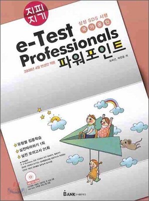 지피지기 e-Test Professionals 파워 포인트