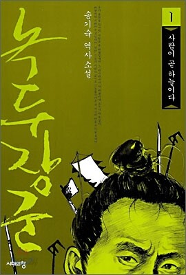 녹두장군 1