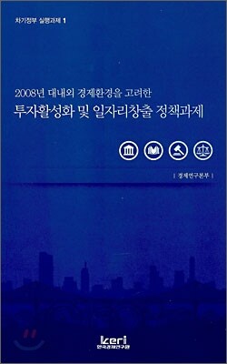 투자활성화 및 일자리창출 정책과제