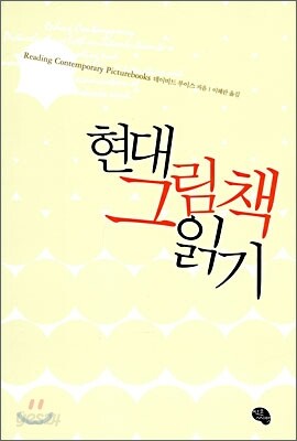 현대 그림책 읽기