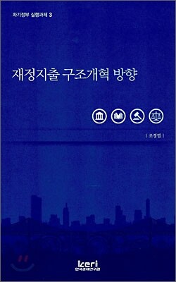 재정지출 구조개혁 방향