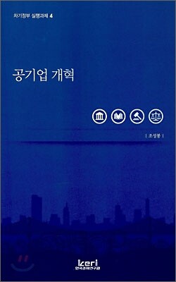 공기업 개혁