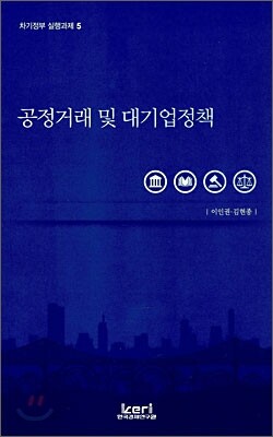 공정거래 및 대기업정책