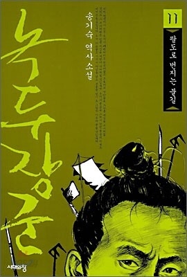 녹두장군 11