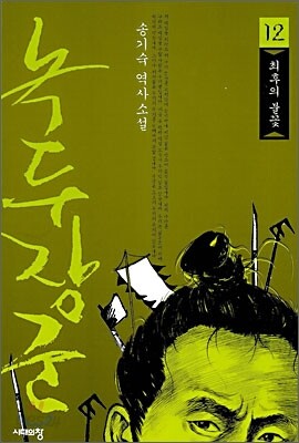 녹두장군 12