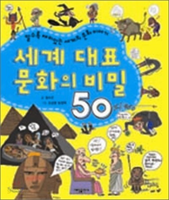 세계 대표 문화의 비밀 50