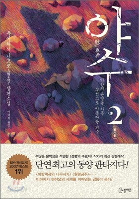 야수 2 왕수편